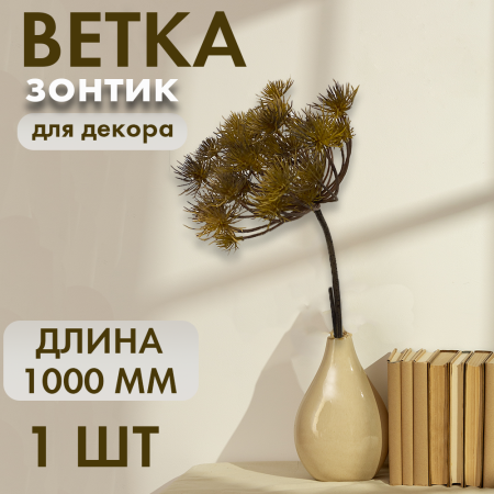 Иск.цветы Ветка Зонтик К2 Иск.цветы Ветка Зонтик К2