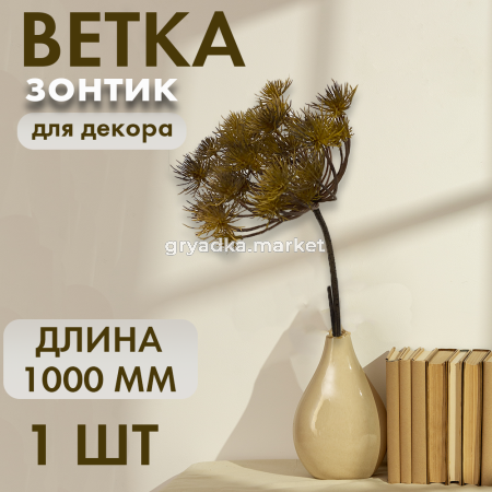 Иск.цветы Ветка Зонтик К2