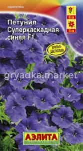 Петуния Суперкаскадная Синяя F1 Аэлита