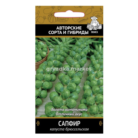 Капуста брюссел. Сапфир (А) (ЦВ) 0,5гр.Поиск