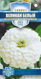 Цинния Великан белый 0,3 г серия Русский богатырь Н18