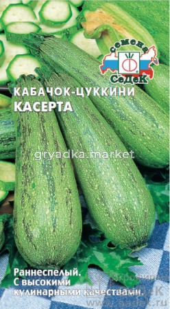Кабачок Касерта цуккини 2г Зеленый Ранн (Седек)