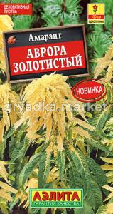 Амарант Аврора золотистый 0,1г Одн 150см (Аэлита)