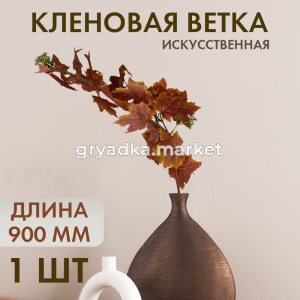 Иск.цветы Ветка кленакр2