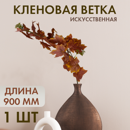 Иск.цветы Ветка кленакр2 Иск.цветы Ветка кленакр2