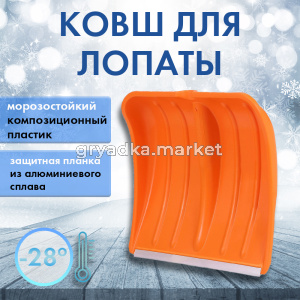 Лопата снег. 365380 Скиф PRO пласт, ал.планка бч 10 ЦИКЛ
