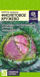 Капуста Савойская Фиолетовое Кружево-Сем Алт-цп 0,3 гр. !