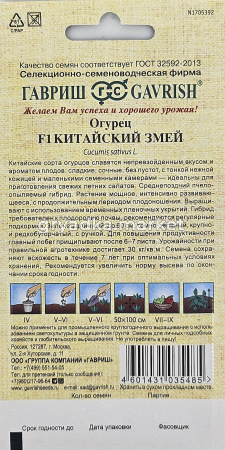 Огурец Китайский Змей 0,5г Пч Ср (Гавриш) автор1