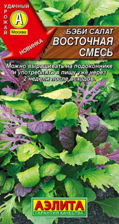 Бэби салат Восточная смесь 0.5г (Аэлита)