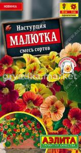 Настурция Малютка смесь сортов (Аэлита)