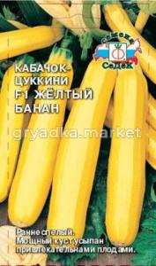 Кабачок Желтый Банан F1-ранн- урож,болезнеуст. (Седек)