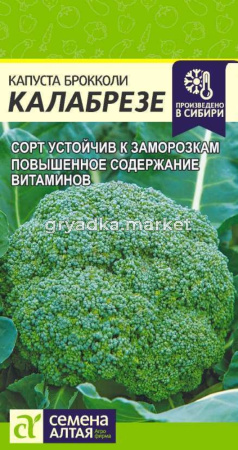 Капуста брокколи Калабрезе 0,5гр. средн- Сем.Алт.