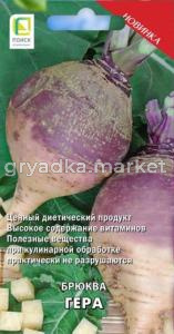 Брюква Гера (А) (ЦВ) 0,5г (Поиск)