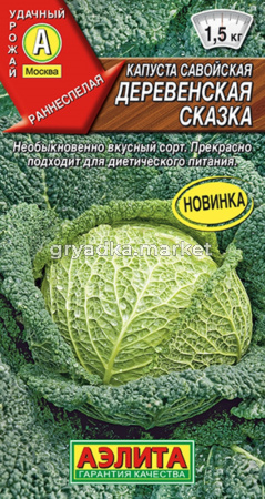 Капуста савойская Деревенская сказка 0,3г Ранн (Аэлита)