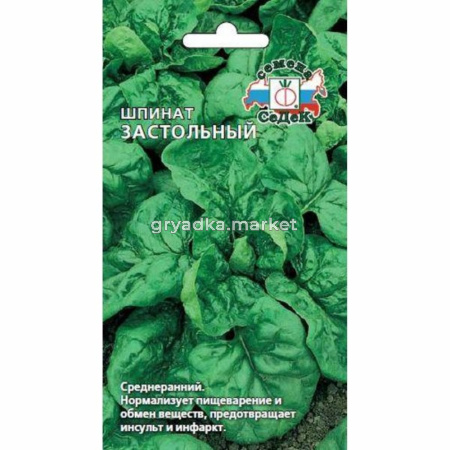 Шпинат Застольный 2,0г. Седек