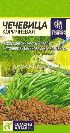 Чечевица Коричневая 5г. Сем Алт