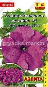 Комплиментуния лиловая F1 крупноцветковая Аэлита