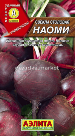 Свекла Наоми 2г округлая Ранн (Аэлита)