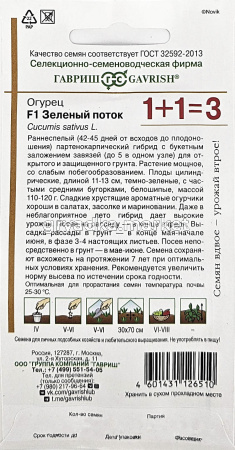 Огурец Зеленый поток F1 20шт Парт Ранн (Гавриш) 1+11