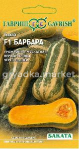Тыква Барбара F1мускатная 5шт.(Саката) Гавриш