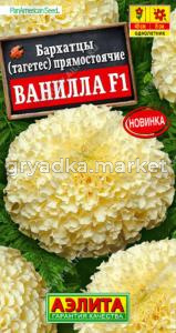 Бархатцы (Тагетес) пр. Ванилла F1 10шт 40см (Аэлита)