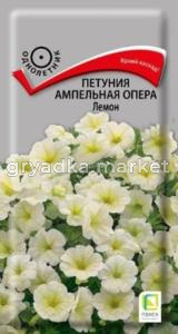 Петуния Опера Лемон ампельная 5шт Одн 80см (Поиск)
