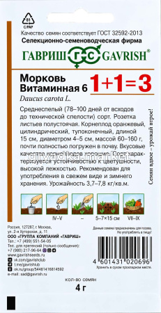 Морковь Витаминная 6 4г Ср (Гавриш) 1+1!