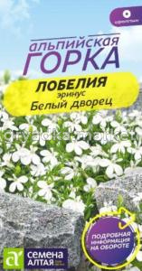 Лобелия Белый фонтан плетистая 0,1гр.-Сем.Алт