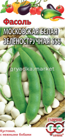Фасоль Московская белая зеленостручная 556 10шт.классич.куст.сорт Гавриш