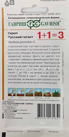 Укроп Русский гигант 6г Позд (Гавриш) 1+1.