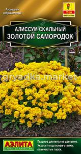 Алиссум Золотой самородок ---   Мн Золотая серия 0,1г