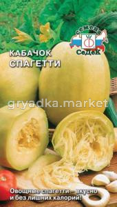 Кабачок Спагетти 1г.-итальян.макароны!! (Седек)