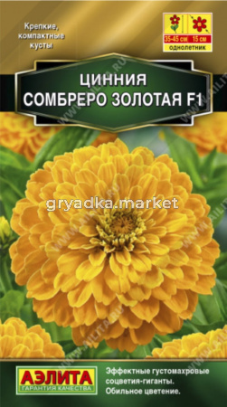Цинния Сомбреро F1 золотая (Аэлита)
