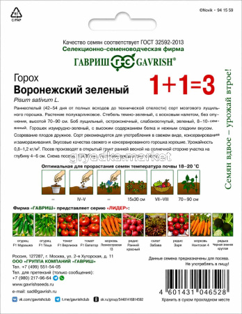 Горох Воронежский зеленый лущильный 25г Ранн (Гавриш) 1+1!