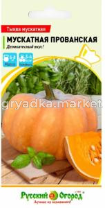 Тыква Мускатная Прованская мускатная 1г Позд (НК)