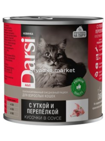 Дарси Консервы для взрослых кошек «Кусочки с Уткой и Перепелкой в соусе», 250 г (44009)