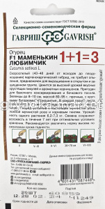 Огурец Маменькин любимчик F1 20шт (Гавриш) 1+1 1