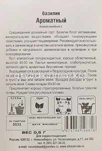 Базилик Ароматный 0,5г (Сиб Сад)