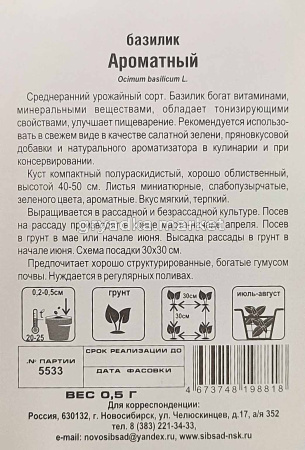 Базилик Ароматный 0,5г (Сиб Сад)
