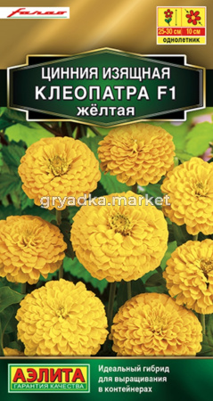 Цинния Клеопатра F1 желтая 12шт Одн смесь 30см (Аэлита)