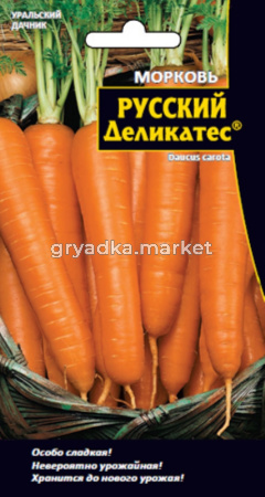Морковь Русский Деликатес (УД) Новинка!!!