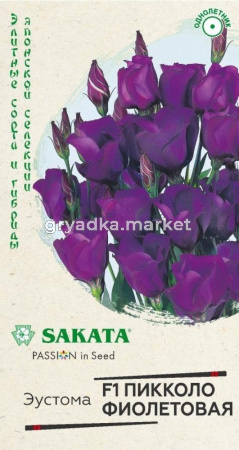 Эустома Пикколо Фиолетовая F1 крупноцвет. 4шт гранул. пробирка, Саката Н20