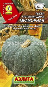 Тыква Мраморная (Аэлита)