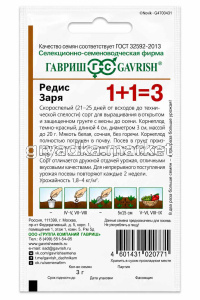 Редис Заря 5г Ранн (Гавриш) 1+1!
