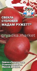 Свекла Мадам Ружетт F1 (Седек)