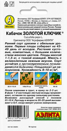 Кабачок Золотой ключик цуккини 1г Желтый Ранн (Аэлита)