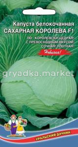Капуста б-к Сахарная Королева F1 (УД) Новинка!!! ЧСС