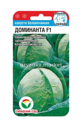 Капуста б-к Доминанта F1 10шт Позд (Сиб сад)