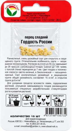 Перец Гордость России 15шт (7мм) Ранн (Сиб сад)!