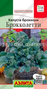 Капуста брокколи Брокколетти ---   Сделано в Италии 0,3г